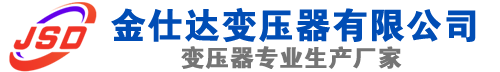 濠江(SCB13)三相干式变压器,濠江(SCB14)干式电力变压器,濠江干式变压器厂家,濠江金仕达变压器厂